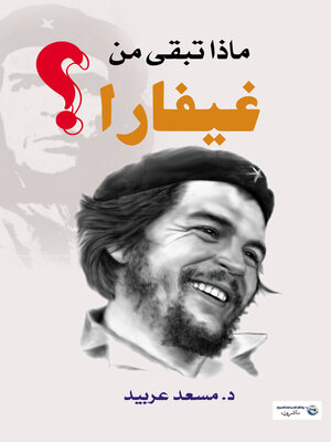cover image of ماذا تبقى من  غيفارا؟